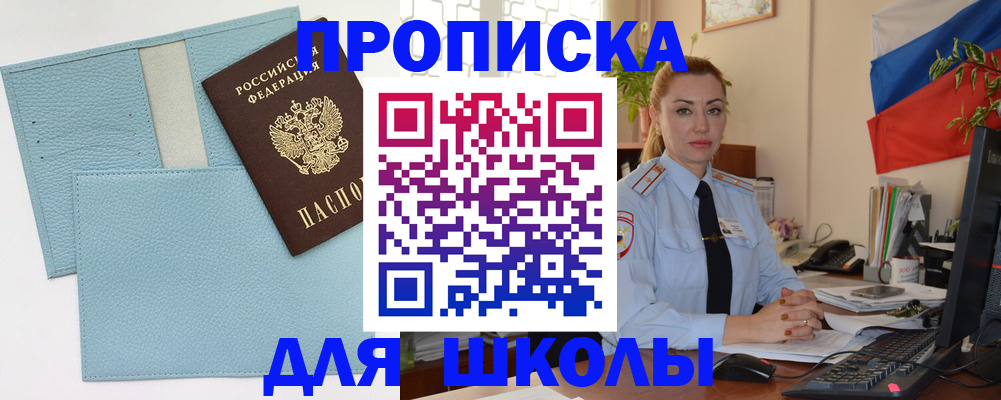 временная регистрация для школы в Гаджиево